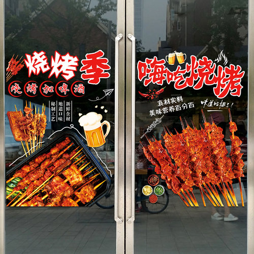 特色烧烤餐饮饭店玻璃门贴纸撸串烤肉店铺橱窗海报布置广告装饰画