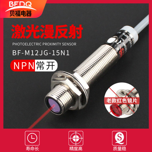 M12光电开关激光漫反射红外感应传感器红点三线NPN距离可调DC24V