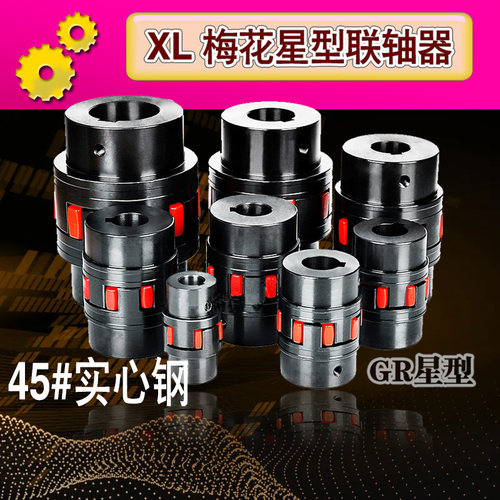 XL星型联轴器梅花弹性联轴器爪式45圆钢XL/ML GR 大扭矩连轴器