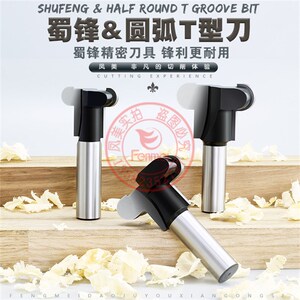 蜀锋工业级木工圆弧T型刀圆头开槽刀槽板扣手拉手实木板式雕刻刀