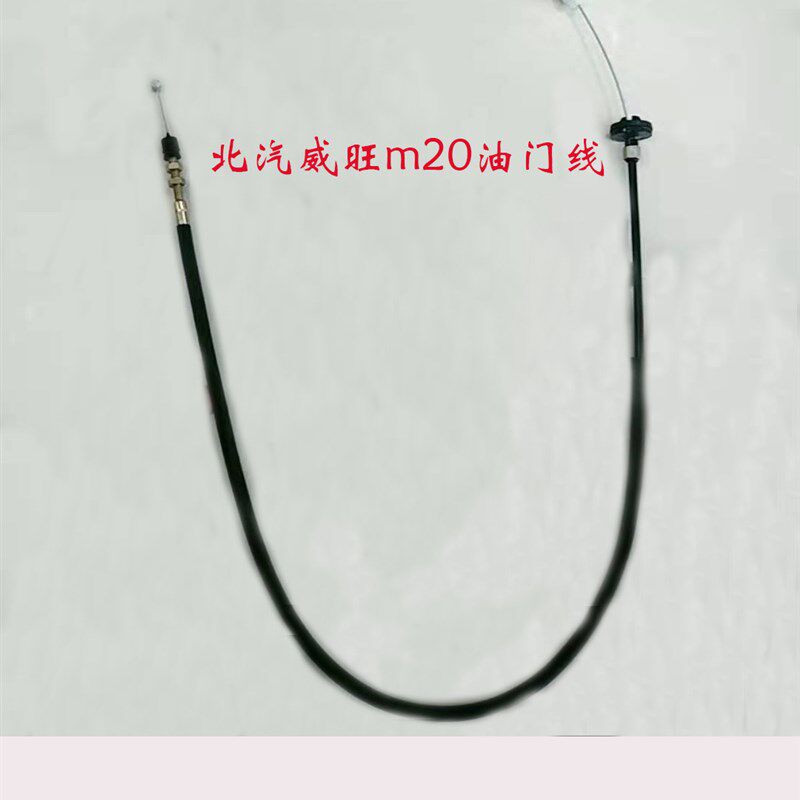北汽威旺m20汽车油门线离合器拉线刹车拉线北汽威旺配件