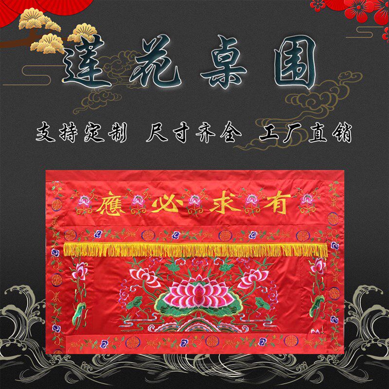 有求必应桌围莲花刺绣桌裙家用供桌红色潮绣大花桌裙供桌围布台围