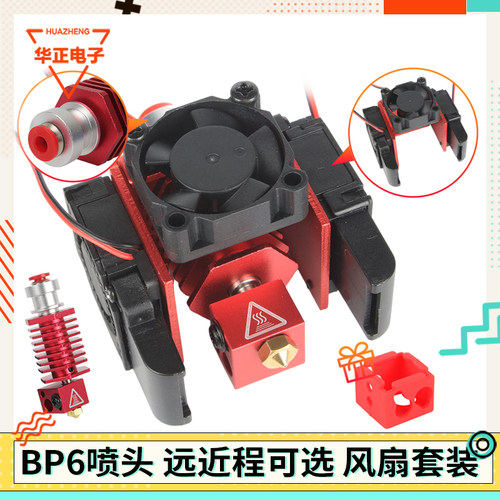 3d打印机配件 沃龙Voron挤出头热端套件 BP6全金属喷头打印头DIY