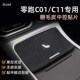 饰 c01中控贴膜贴纸内饰保护膜领跑c11汽车用品车内装 24款 零跑c11