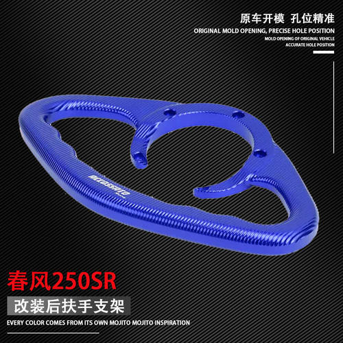 适用春风250SR 改装后扶手支架油箱盖扶手支架支撑架 铝合金 配件
