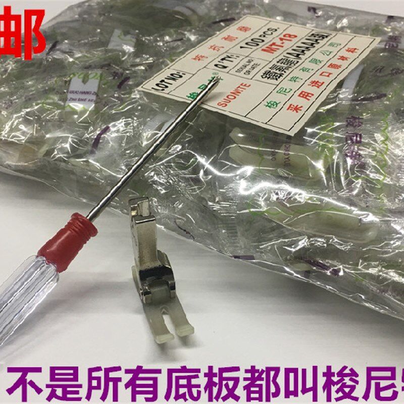 电脑平车NT-18进口捷足耐磨压脚底板塑料底版压脚皮梭尼特压脚皮