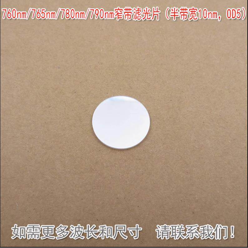760nm765nm780nm790nm窄带滤光片（半带宽10nm，OD5）尺寸可定
