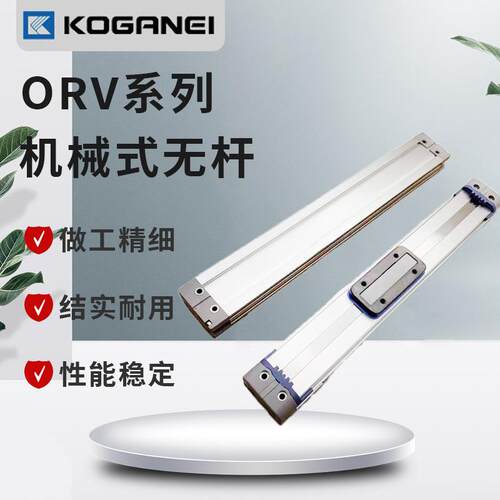 小金井KOGRNEI机械无杆气缸ORV/40/50X100X150X 200X450X600X700