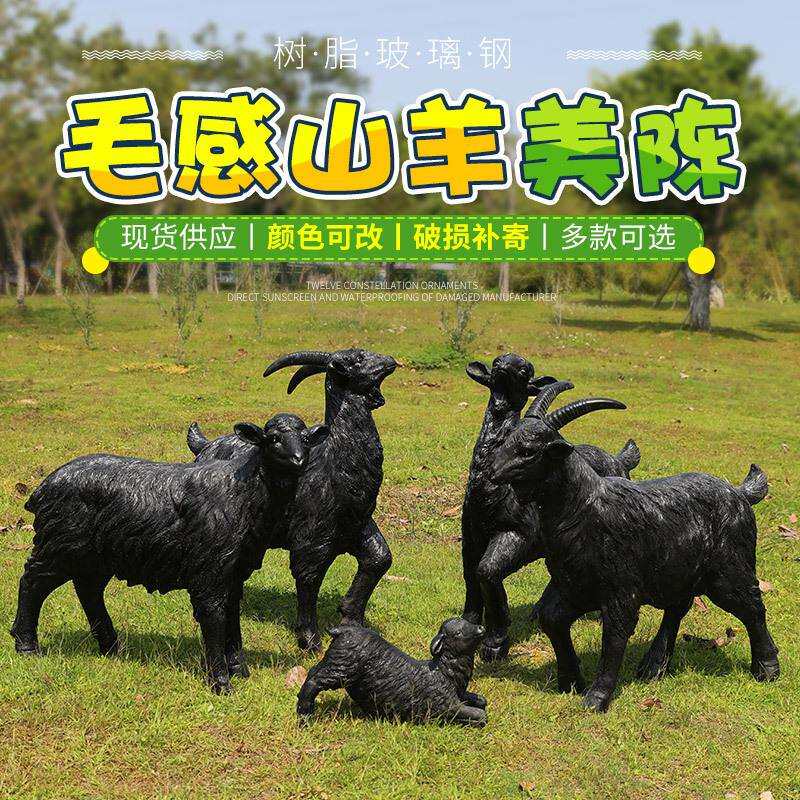 仿真黑山羊摆件户外玻璃钢动物雕塑园林景观花园庭院公园绿地装饰