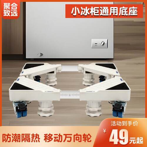 150升内小型冰柜移动底座冰箱移动轮加高托架升降防潮固定万向轮