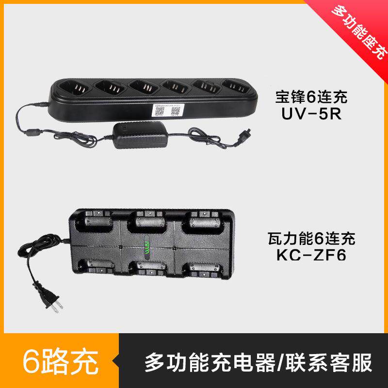 对讲机充电器6路充六连座充宝锋UV-5R/UV82/BF-888S/KD-C1充电器