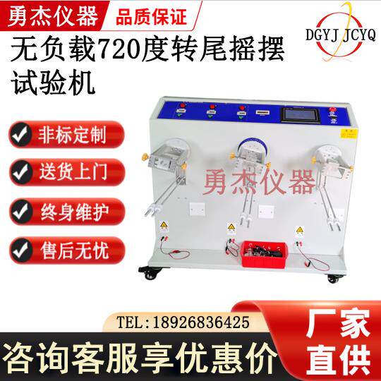 勇杰电吹风摇摆试验机塘厦摇摆试验机720度电线转尾摇摆试验机