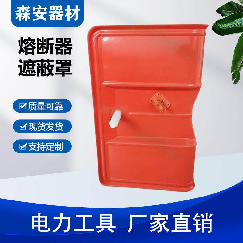 高压短路熔断器防护罩硬质熔断器遮蔽罩带电绝缘熔丝保护罩