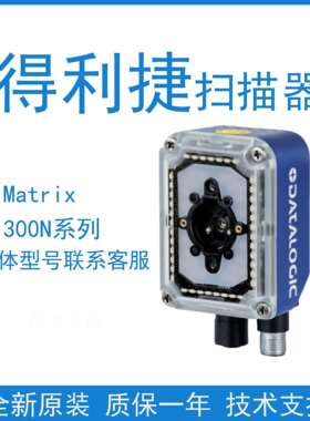 Datalogic得利捷Matrix300N 412/482/472/452-010固定工业扫描器