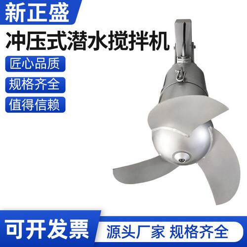 现货潜水搅拌机QJB 不锈钢304高低速推流器冲压 推流式混合搅拌机