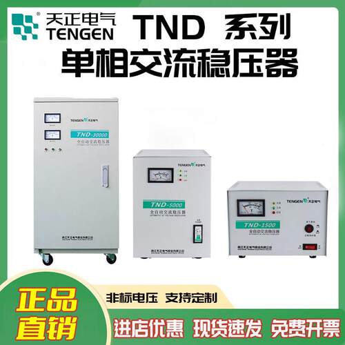 TENGEN天正电气TND-500/1500/2000/3000/7500单相交流稳压器220V