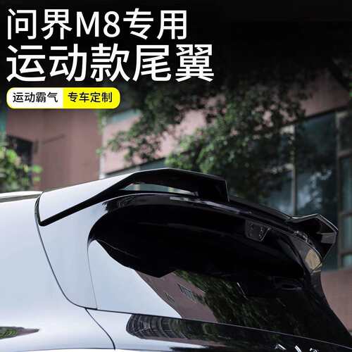 适用24-25款问界M8M9尾翼改装运动定风减空气阻力配件
