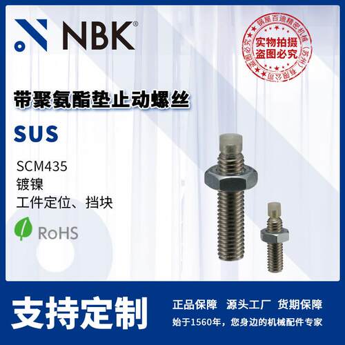 NBK SUS 带聚氨酯垫止动螺丝钢制镀镍M4~M10 机械厂家直供