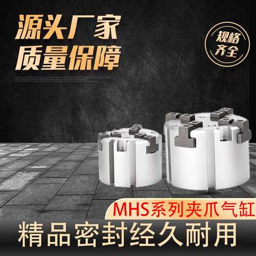 MHS夹爪气缸 机械夹爪 二爪四爪三爪 气动卡盘手指气动 MHS2/3L/4
