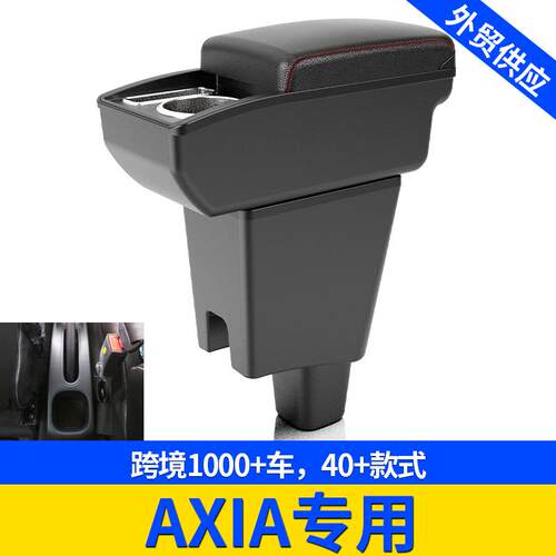 适用AXIA专用扶手箱手扶箱跨境改装配件置物改装