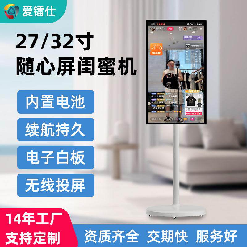 随心屏闺蜜机家用户外移动电视投屏直播智慧屏触摸互动广告机厂家