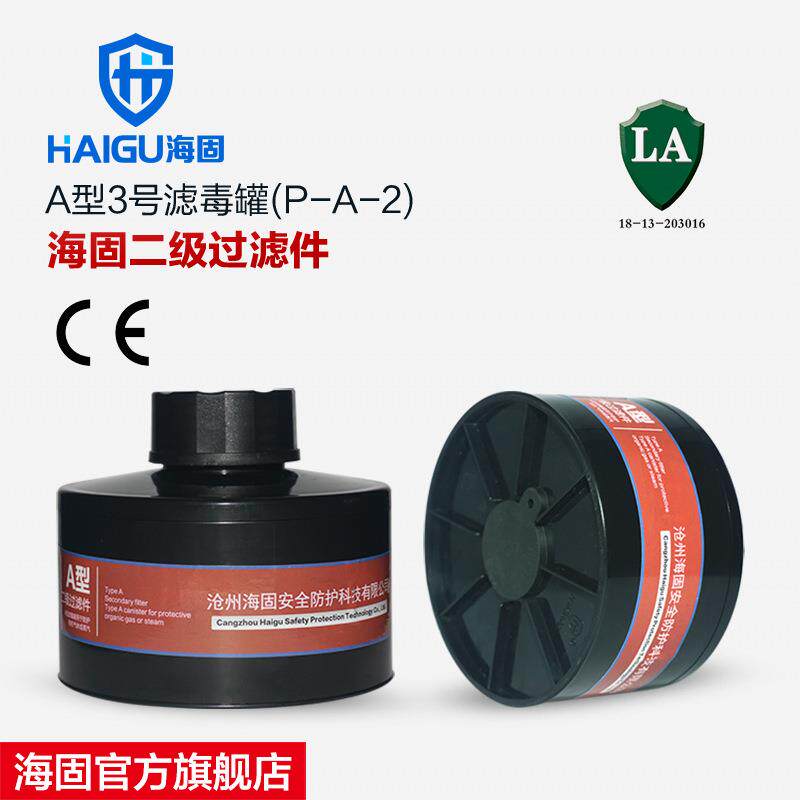 海固HG-ABS/P-A-2级滤毒罐 苯 甲烷甲醛有机气体滤毒罐