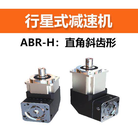 国产行星式减速机 ABR-H系列-直角斜齿形 减速比可选