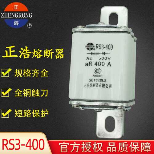 正浩RS3-400 500V aR方管快速陶瓷熔断器250A300A350A400A保险丝