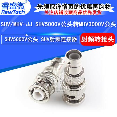 SHV/MHV-JJ射频连接器 SHV5000V公头转MHV3000V公头高压转接头