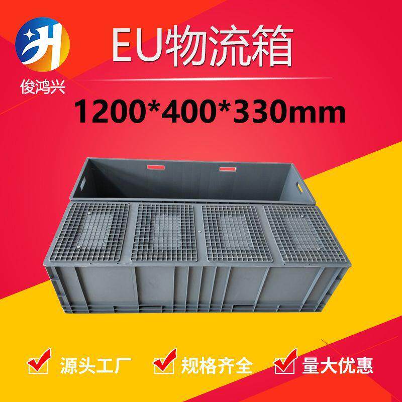 1200*400*330EU塑料周转箱 加厚工业物料盒 塑料箱长方形大号胶框