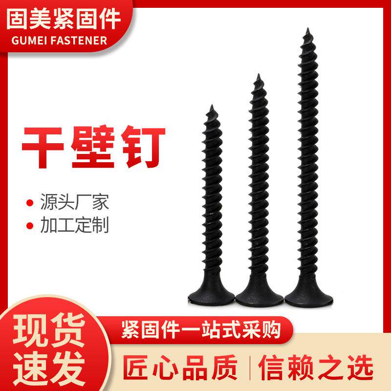 美固鑫干壁钉 黑色 自攻螺丝 纤维板钉 石膏板螺丝 螺丝钉 龙骨钉