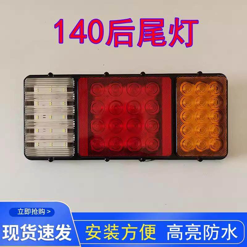 24v货车后尾灯140-2款超亮防水防砸led转向行车倒车刹车灯总成
