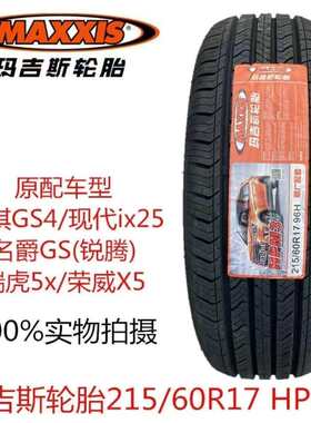 玛吉斯轮胎215/60R17 HPM3 96H 长安CX70传祺GS4现代ix25原厂配套
