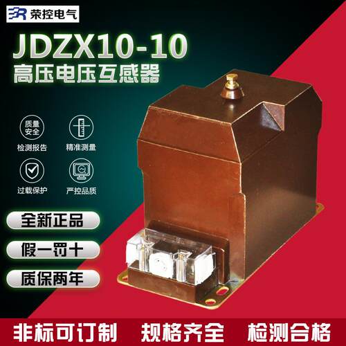 荣控10kv户内高压互感器JDZX10-10型高压单相电压互感器高精度
