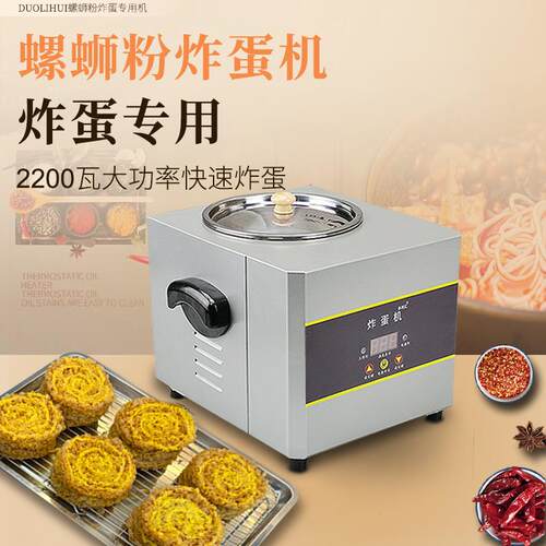 炸蛋专用锅炸蛋神器螺蛳粉炸蛋专用锅商用螺丝粉炸蛋机炸蛋模具
