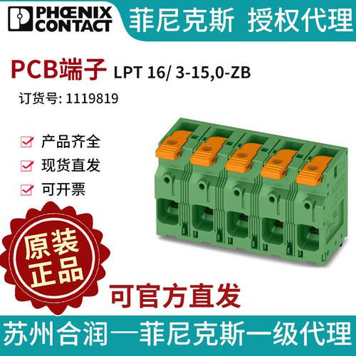 德国菲尼克斯3位PCB端子LPT16/3-15,0-ZB-1119819电气联接