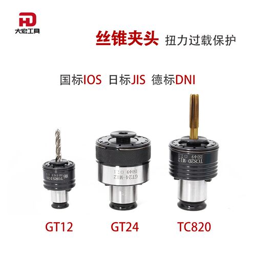 攻丝夹头 扭力过载保护丝攻 筒夹丝锥夹套 防断 GT12 GT24 TC820