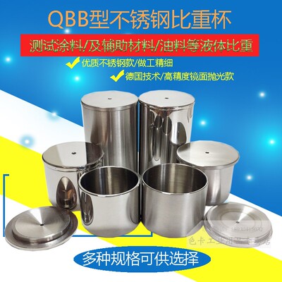 QBB不锈钢涂料比重杯高精度密度杯液体比重计37ml50比重瓶 100ml