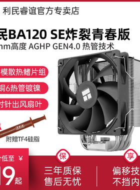 利民BA120 SE炸裂6热管单塔CPU风冷散热器 支持LGA1700/AM5散热器