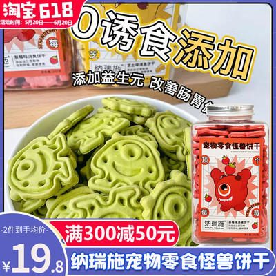 纳瑞施宠物狗狗零食卡通怪兽饼干减少口臭水果味训练奖励磨牙棒