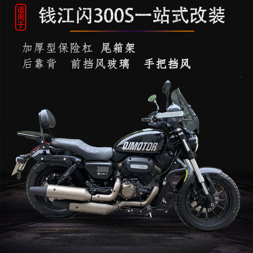 适用于钱江闪300S保险杠防摔护杠QJ300-12改装尾箱架靠背挡风玻璃