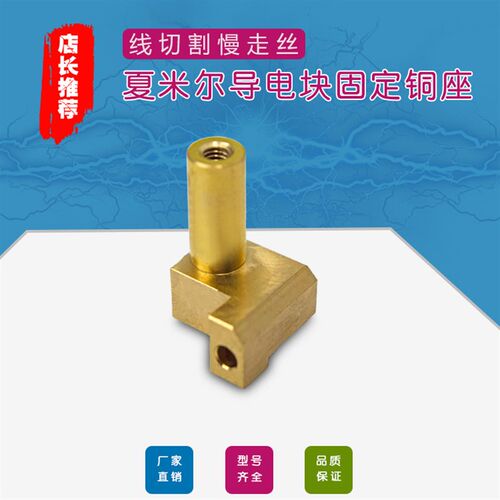 夏米尔导电块座135008366慢走丝固定铜座支架C018进电铜座支架