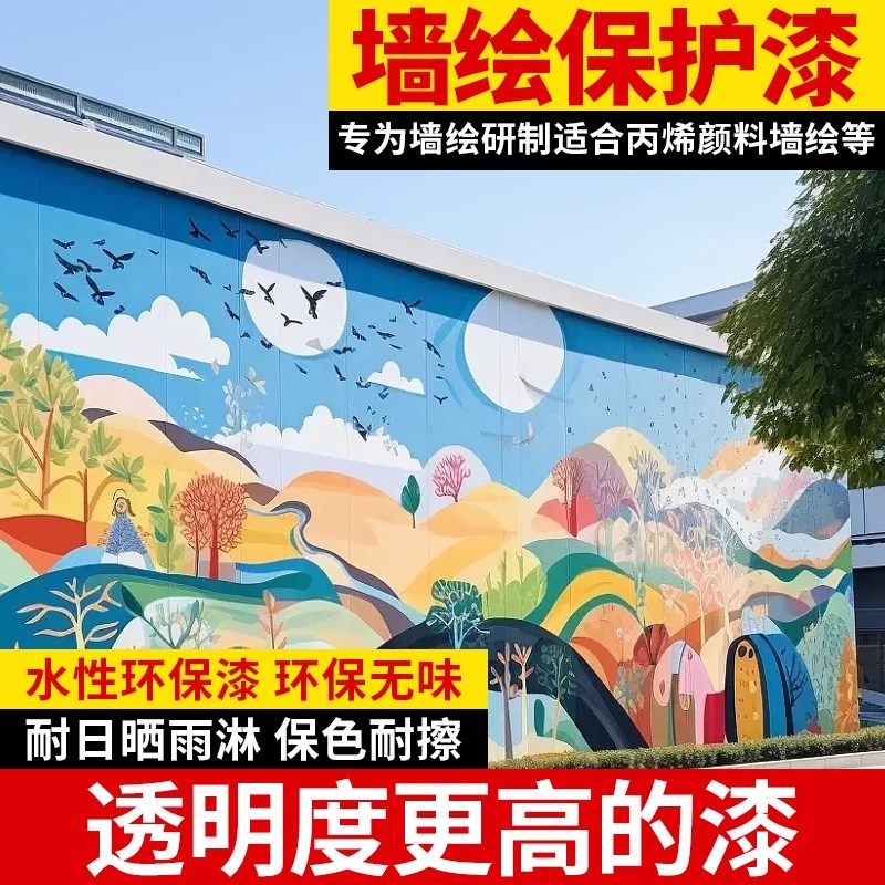墙绘保护漆水性外墙面室内罩光面漆光油保护漆涂鸦透明清漆罩面漆