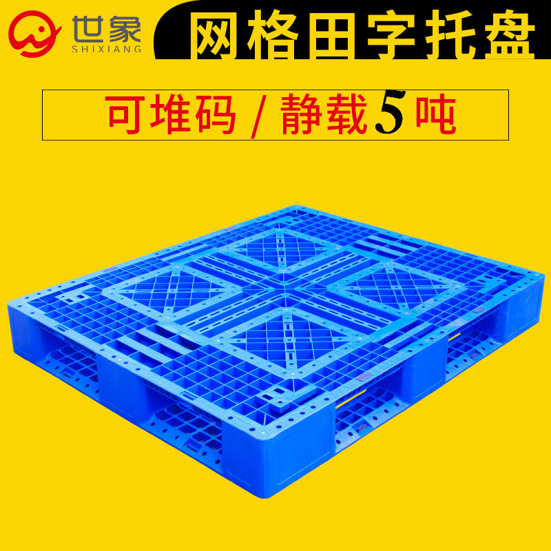 网格田字托盘叉车板塑料卡板栈板地台板仓库防潮托板塑料托盘叉车
