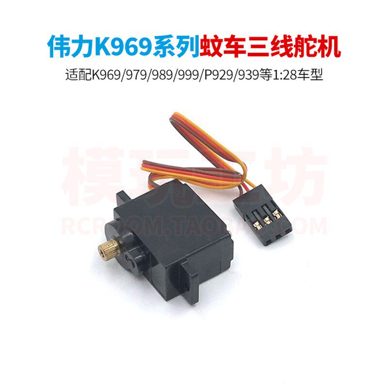 伟力K969/979/989/999 P929/939 1/28迷你遥控车金属蚊车三线舵机