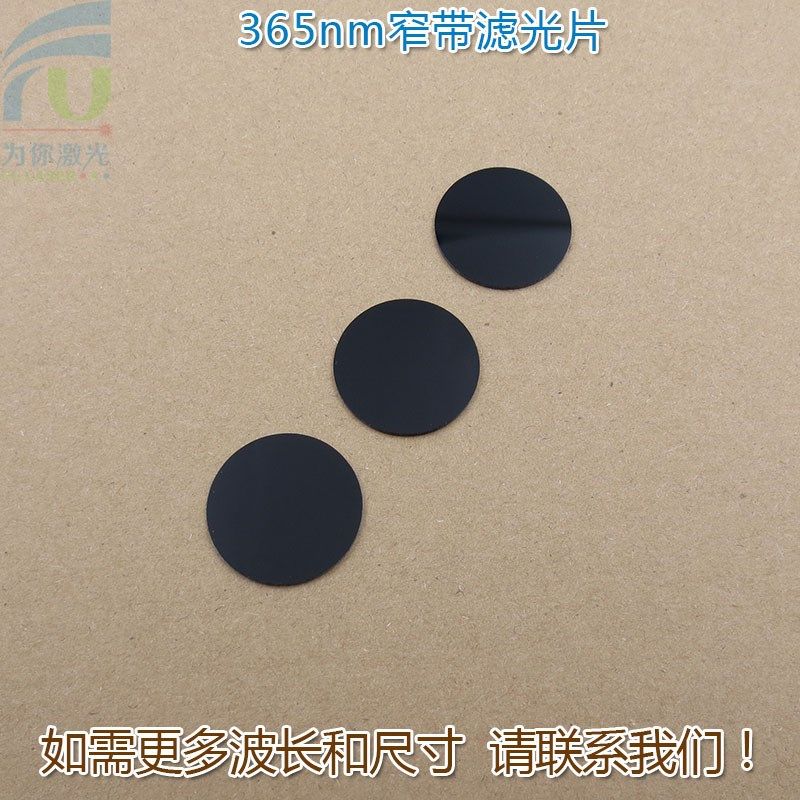 365nm带通窄带滤光片 可见光截止紫外光通过进口镀膜通光玻璃镜片,电子元器件市场,光电/激光器件,淘宝优惠券,粉丝福利购,淘宝优惠卷