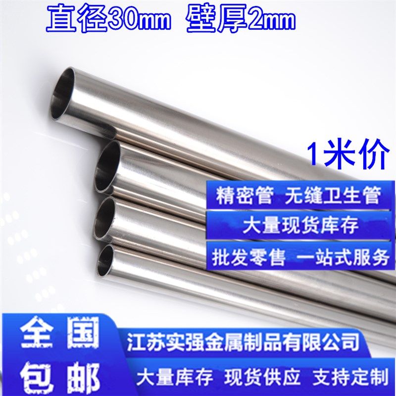 304不锈钢管内外光亮外径30mm壁厚2mm内径26mm无缝卫生圆管镜面