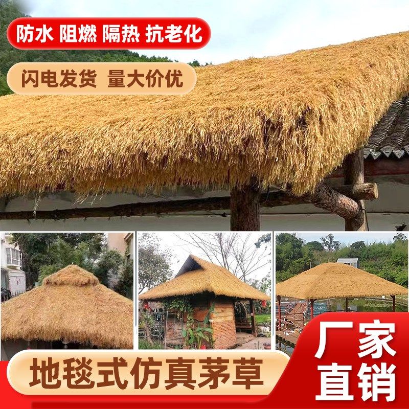 仿真茅草屋顶人造塑料稻草房顶地毯草坪装饰景区凉亭民宿庭院屋檐