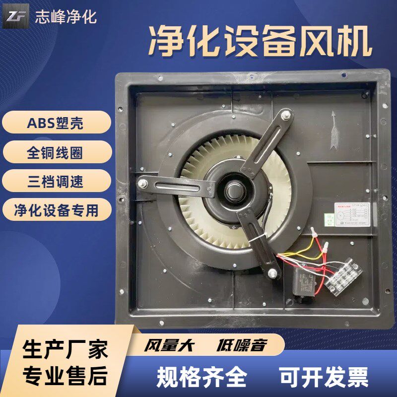 ZF工作台自净器层流罩传递窗塑料壳风机三脚ABS风淋送风三档调速