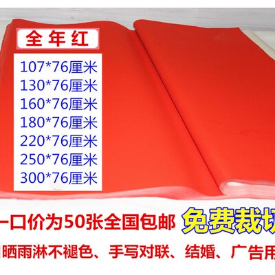 红纸 对联纸 万年红纸 全年红纸 1.06米至3米 不褪色手写对联红纸